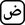  الْعَرَبيّة